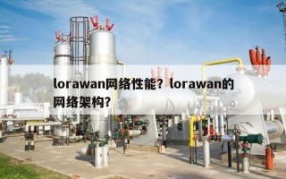 lorawan网络性能？lorawan的网络架构？