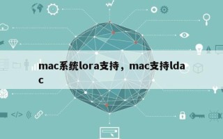 mac系统lora支持，mac支持ldac