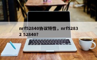 nrf52840协议特性，nrf52832 52840？