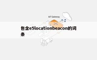 包含e5locationbeacon的词条