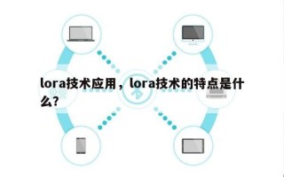 lora技术应用，lora技术的特点是什么？