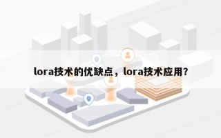 lora技术的优缺点，lora技术应用？