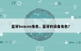 蓝牙beacon角色，蓝牙的设备角色？