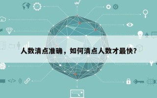 人数清点准确，如何清点人数才最快？