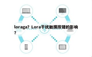 loraga？Lora干扰触摸按键的影响？