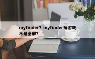 myfinder？myfinder玩游戏不是全屏？