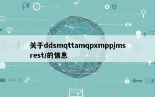 关于ddsmqttamqpxmppjmsrest/的信息