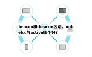 beacon和ibeacon区别，nobelcc与active哪个好？