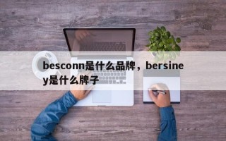 besconn是什么品牌，bersiney是什么牌子