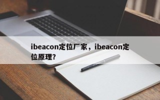 ibeacon定位厂家，ibeacon定位原理？