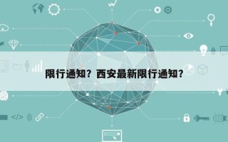 限行通知？西安最新限行通知？