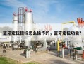 蓝牙定位信标怎么操作的，蓝牙定位功能？