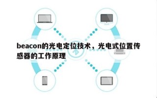 beacon的光电定位技术，光电式位置传感器的工作原理