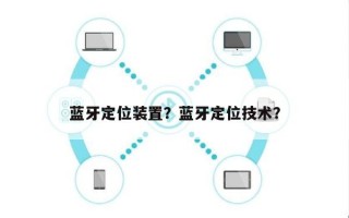 蓝牙定位装置？蓝牙定位技术？