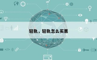 轻轨，轻轨怎么买票