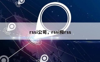 rssi公司，rssi和rss