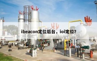 ibeacon定位后台，ioi定位？