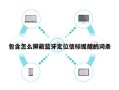 包含怎么屏蔽蓝牙定位信标提醒的词条