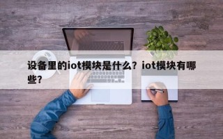 设备里的iot模块是什么？iot模块有哪些？