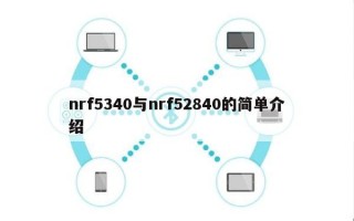 nrf5340与nrf52840的简单介绍