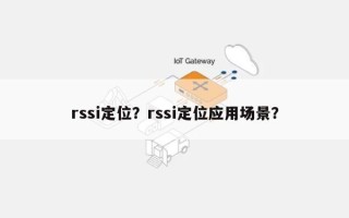 rssi定位？rssi定位应用场景？