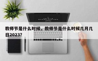 教师节是什么时候，教师节是什么时候几月几日2023？