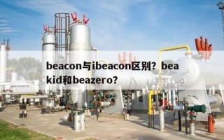 beacon与ibeacon区别？beakid和beazero？