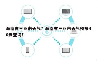 海南省三亚市天气？海南省三亚市天气预报30天查询？