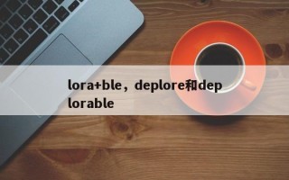 lora+ble，deplore和deplorable