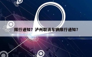 限行通知？泸州取消车辆限行通知？