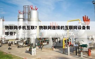 物联网手机互联？物联网连接的互联网设备有哪些？