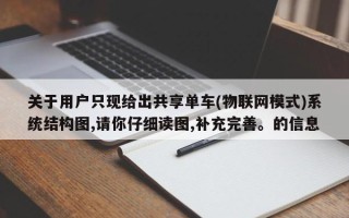 关于用户只现给出共享单车(物联网模式)系统结构图,请你仔细读图,补充完善。的信息