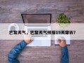 巴黎天气，巴黎天气预报15天穿衣？