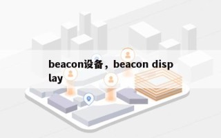 beacon设备，beacon display