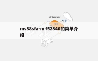ms88sfa-nrf52840的简单介绍