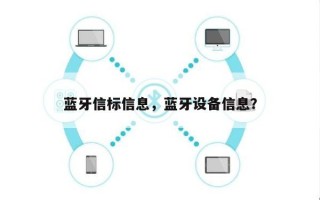 蓝牙信标信息，蓝牙设备信息？