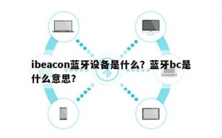 ibeacon蓝牙设备是什么？蓝牙bc是什么意思？