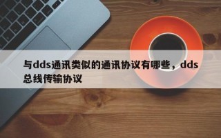 与dds通讯类似的通讯协议有哪些，dds总线传输协议