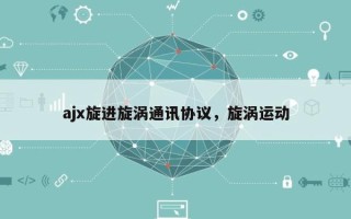 ajx旋进旋涡通讯协议，旋涡运动