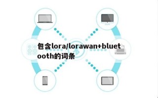 包含lora/lorawan+bluetooth的词条