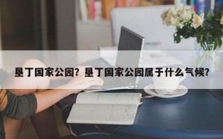 垦丁国家公园？垦丁国家公园属于什么气候？