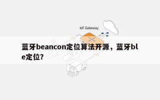 蓝牙beancon定位算法开源，蓝牙ble定位？