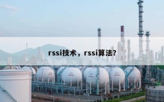 rssi技术，rssi算法？