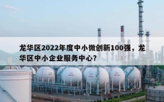 龙华区2022年度中小微创新100强，龙华区中小企业服务中心？