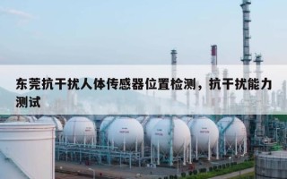 东莞抗干扰人体传感器位置检测，抗干扰能力测试