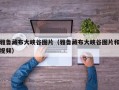 雅鲁藏布大峡谷图片（雅鲁藏布大峡谷图片和视频）