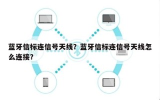 蓝牙信标连信号天线？蓝牙信标连信号天线怎么连接？