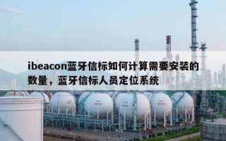 ibeacon蓝牙信标如何计算需要安装的数量，蓝牙信标人员定位系统