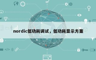 nordic低功耗调试，低功耗显示方案