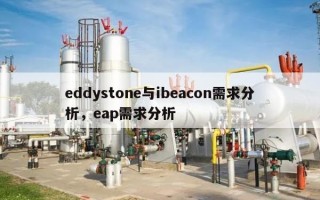 eddystone与ibeacon需求分析，eap需求分析